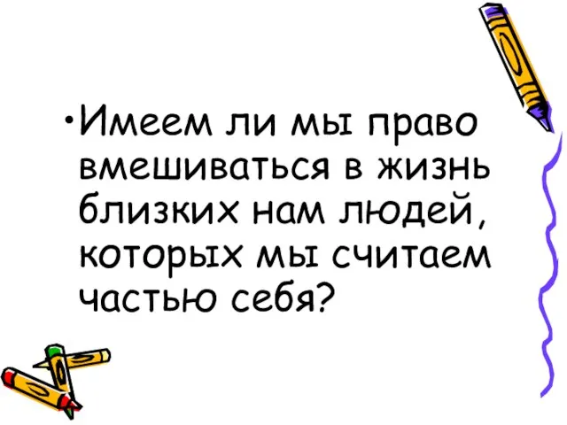 Имеем ли мы право вмешиваться в жизнь близких нам людей, которых мы считаем частью себя?