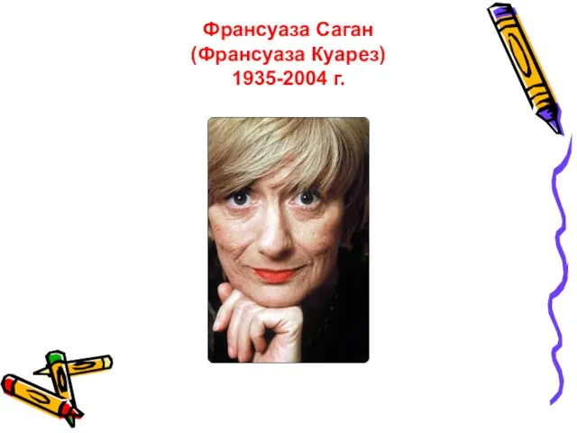 Франсуаза Саган (Франсуаза Куарез) 1935-2004 г.