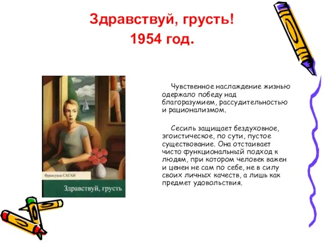 Чувственное наслаждение жизнью одержало победу над благоразумием, рассудительностью и рационализмом. Сесиль защищает