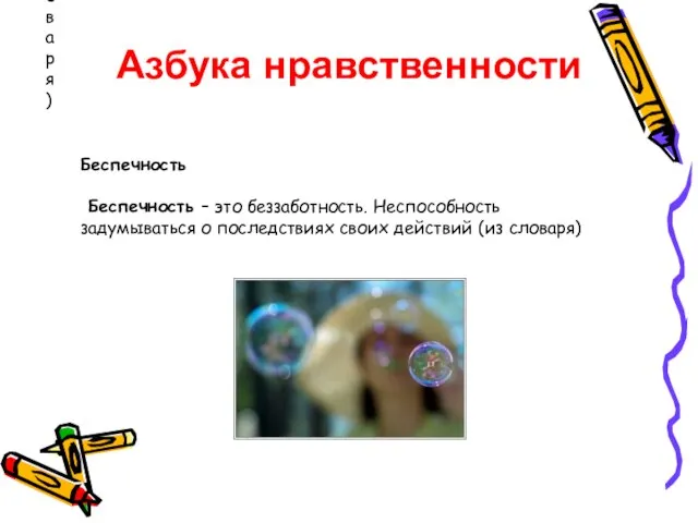 Беспечность Беспечность – это беззаботность. Неспособность задумываться о последствиях своих действий (из