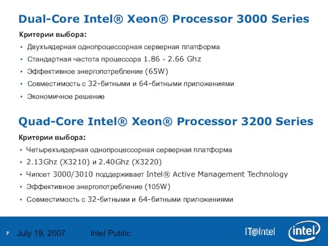 July 19, 2007 Intel Public Dual-Core Intel® Xeon® Processor 3000 Series Критерии