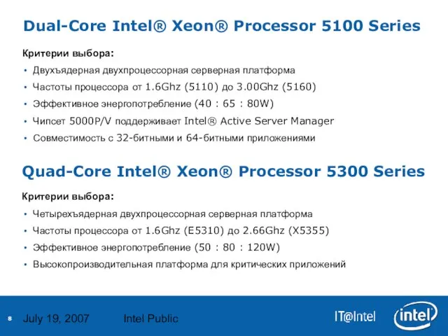 July 19, 2007 Intel Public Dual-Core Intel® Xeon® Processor 5100 Series Критерии