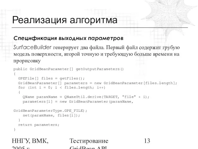ННГУ, ВМК, 2005 г Тестирование GridBean API Реализация алгоритма Спецификация выходных параметров
