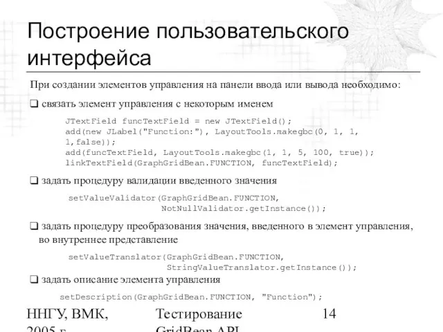 ННГУ, ВМК, 2005 г Тестирование GridBean API Построение пользовательского интерфейса При создании