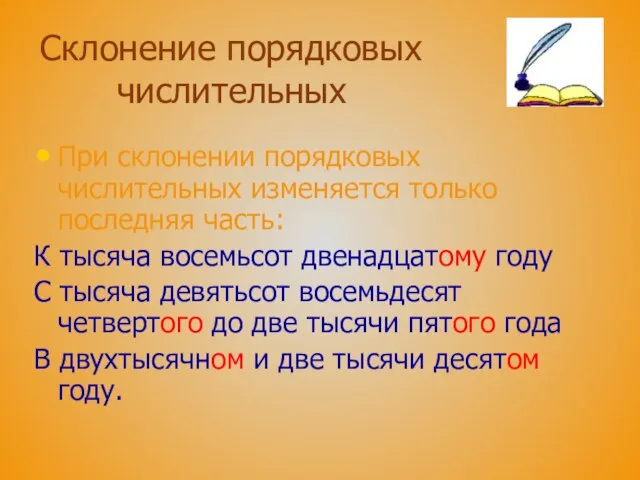 Склонение порядковых числительных При склонении порядковых числительных изменяется только последняя часть: К