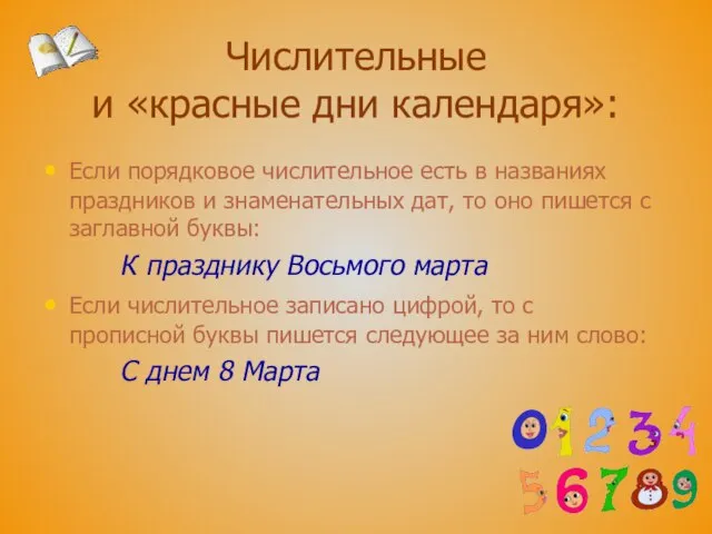 Числительные и «красные дни календаря»: Если порядковое числительное есть в названиях праздников