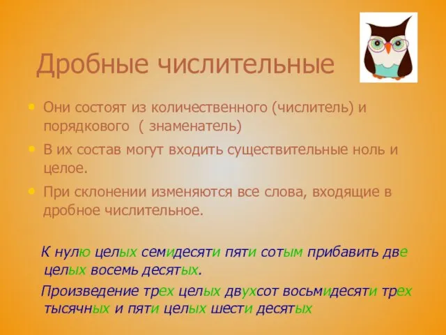 Дробные числительные Они состоят из количественного (числитель) и порядкового ( знаменатель) В