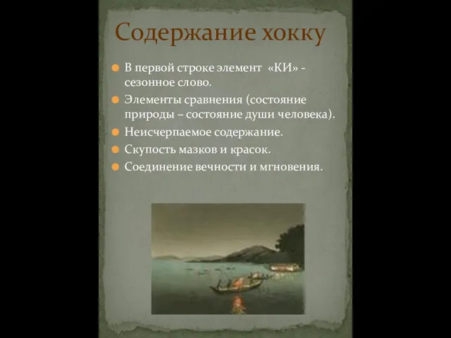 В первой строке элемент «КИ» - сезонное слово. Элементы сравнения (состояние природы