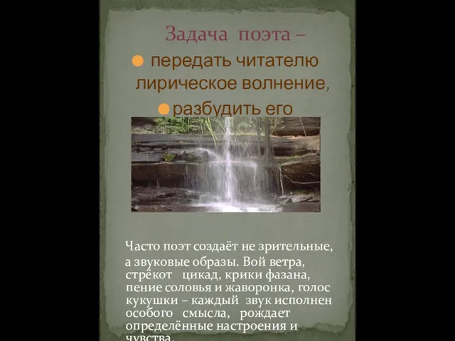 Задача поэта – передать читателю лирическое волнение, разбудить его воображение. Часто поэт