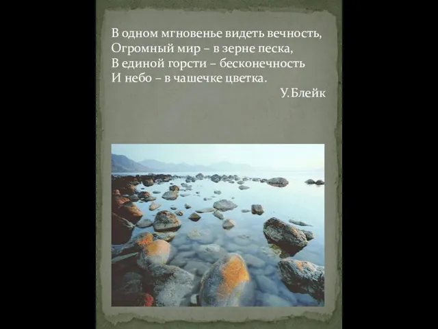 В одном мгновенье видеть вечность, Огромный мир – в зерне песка, В