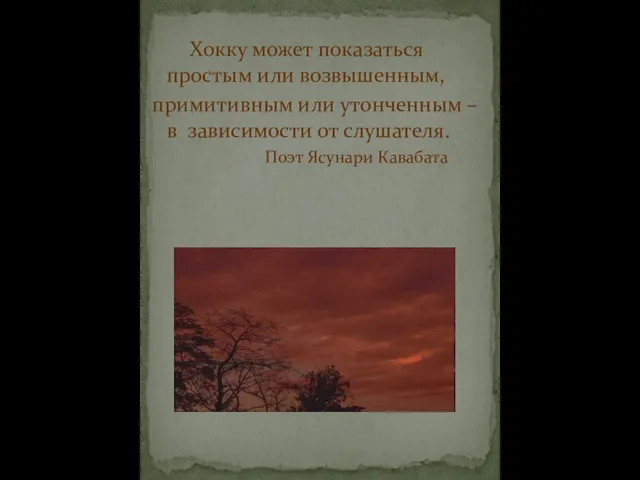 Хокку может показаться простым или возвышенным, примитивным или утонченным – в зависимости