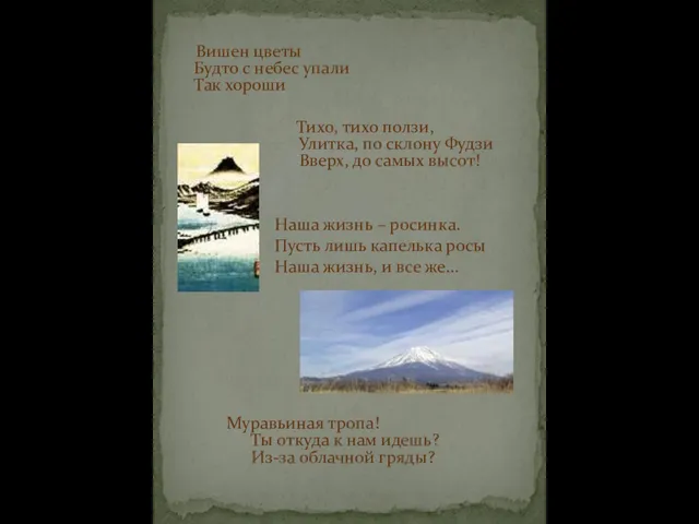 Вишен цветы Будто с небес упали Так хороши Тихо, тихо ползи, Улитка,