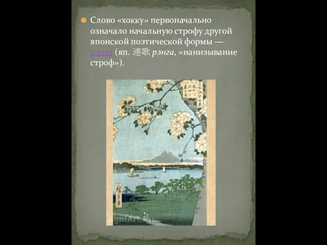 Слово «хокку» первоначально означало начальную строфу другой японской поэтической формы — рэнга