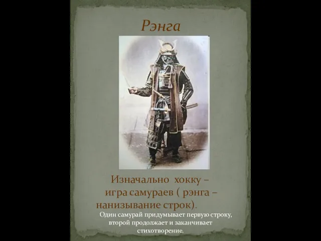 Рэнга Изначально хокку – игра самураев ( рэнга – нанизывание строк). Один