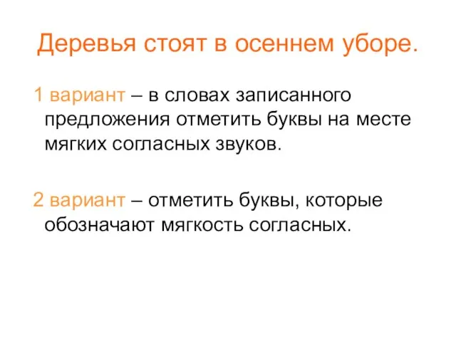 Деревья стоят в осеннем уборе. 1 вариант – в словах записанного предложения