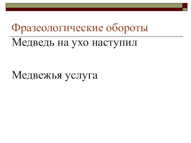 Фразеологические обороты Медведь на ухо наступил Медвежья услуга