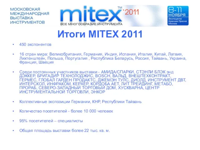 Итоги MITEX 2011 450 экспонентов 16 стран мира: Великобритания, Германия, Индия, Испания,