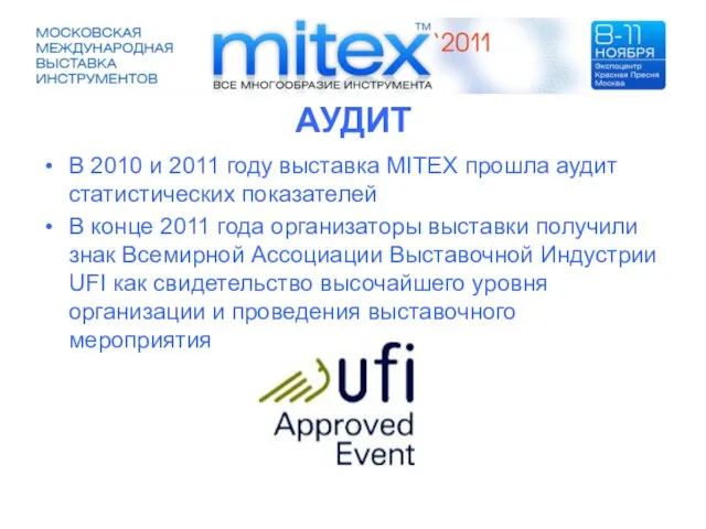 АУДИТ В 2010 и 2011 году выставка MITEX прошла аудит статистических показателей