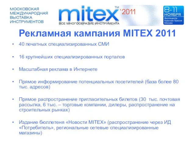 Рекламная кампания MITEX 2011 40 печатных специализированных СМИ 16 крупнейших специализированных порталов