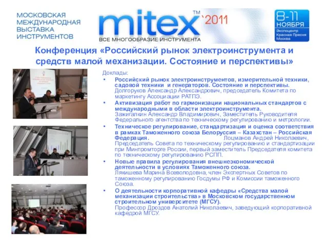 Конференция «Российский рынок электроинструмента и средств малой механизации. Состояние и перспективы» Доклады: