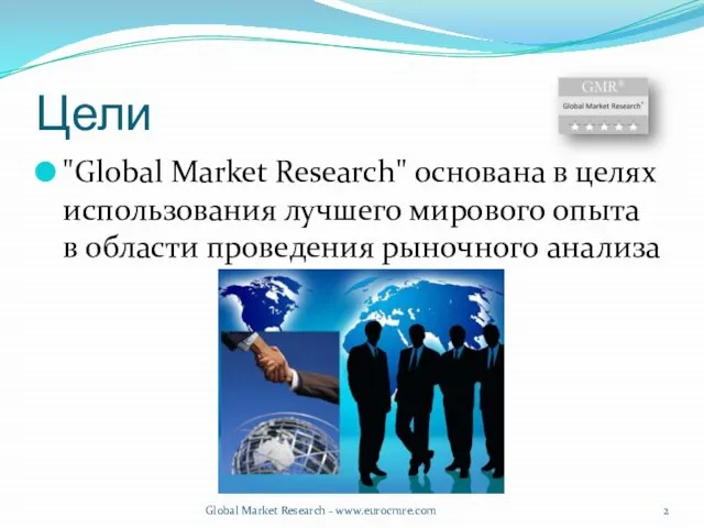 Цели "Global Market Research" основана в целях использования лучшего мирового опыта в