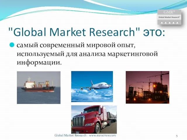 "Global Market Research" это: самый современный мировой опыт, используемый для анализа маркетинговой