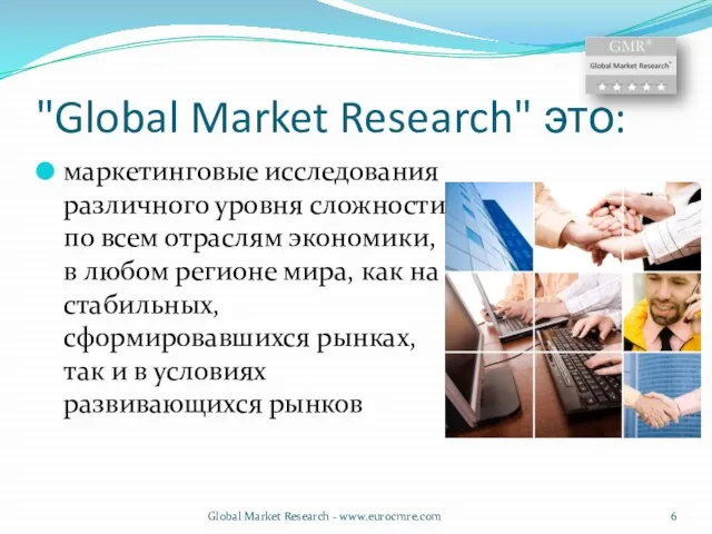 "Global Market Research" это: маркетинговые исследования различного уровня сложности по всем отраслям