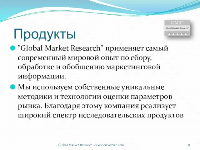 Продукты "Global Market Research" применяет самый современный мировой опыт по сбору, обработке