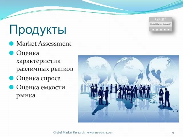 Продукты Market Assessment Оценка характеристик различных рынков Оценка спроса Оценка емкости рынка