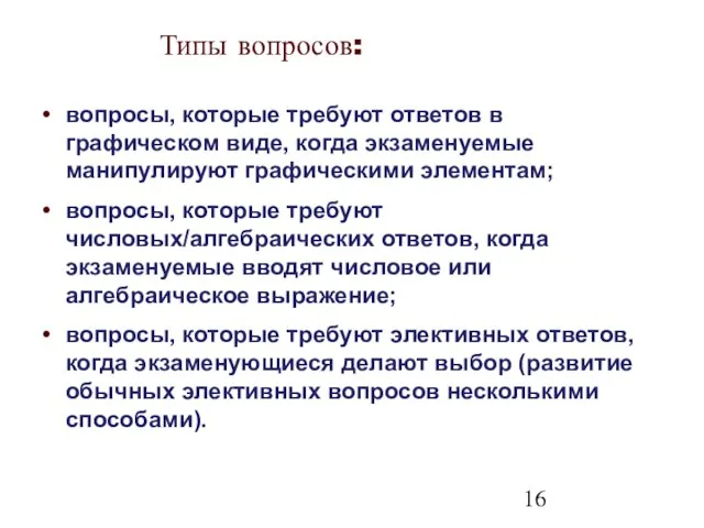 Типы вопросов: вопросы, которые требуют ответов в графическом виде, когда экзаменуемые манипулируют