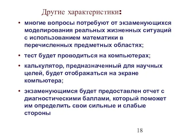 Другие характеристики: многие вопросы потребуют от экзаменующихся моделирования реальных жизненных ситуаций с