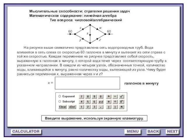 Мыслительные способности: стратегия решения задач Математическое содержание: линейная алгебра Тип вопроса: числовой/алгебраический