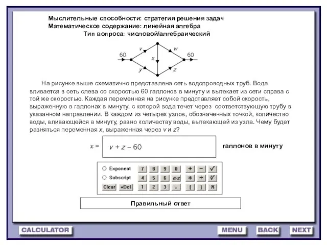 Мыслительные способности: стратегия решения задач Математическое содержание: линейная алгебра Тип вопроса: числовой/алгебраический