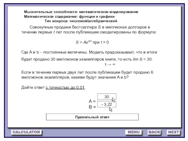 Мыслительные способности: математическое моделирование Математическое содержание: функции и графики Тип вопроса: числовой/алгебраический Правильный ответ