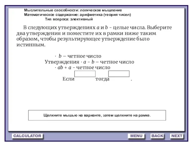 Мыслительные способности: логическое мышление Математическое содержание: арифметика (теория чисел) Тип вопроса: элективный