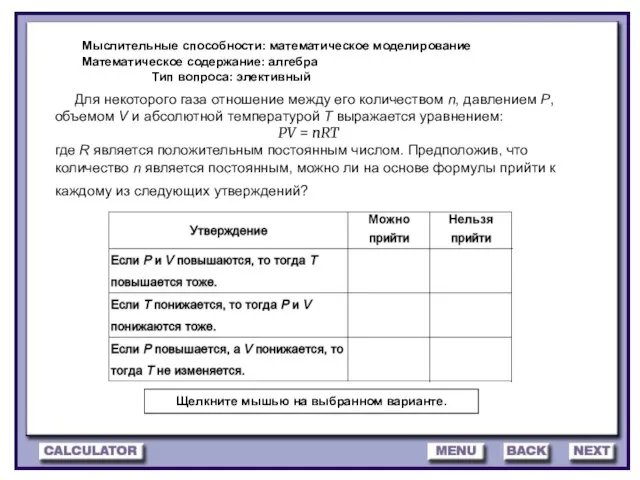 Мыслительные способности: математическое моделирование Математическое содержание: алгебра Тип вопроса: элективный Щелкните мышью