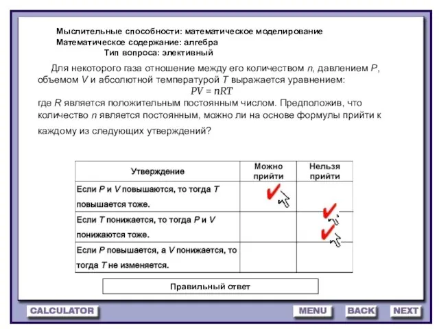 Мыслительные способности: математическое моделирование Математическое содержание: алгебра Тип вопроса: элективный Для некоторого