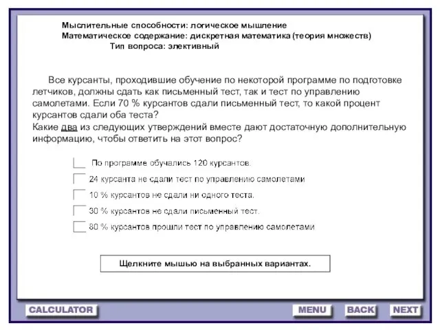 Мыслительные способности: логическое мышление Математическое содержание: дискретная математика (теория множеств) Тип вопроса: