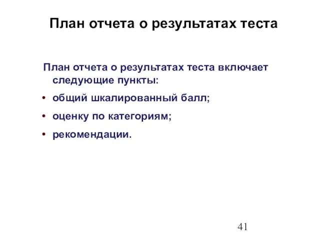 План отчета о результатах теста включает следующие пункты: общий шкалированный балл; оценку