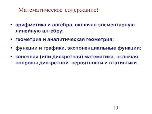 Математическое содержание: арифметика и алгебра, включая элементарную линейную алгебру; геометрия и аналитическая