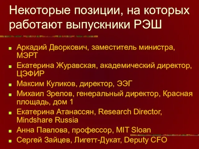 Некоторые позиции, на которых работают выпускники РЭШ Аркадий Дворкович, заместитель министра, МЭРТ