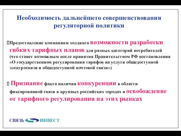 Необходимость дальнейшего совершенствования регуляторной политики Признание факта наличия конкуренции в области фиксированной