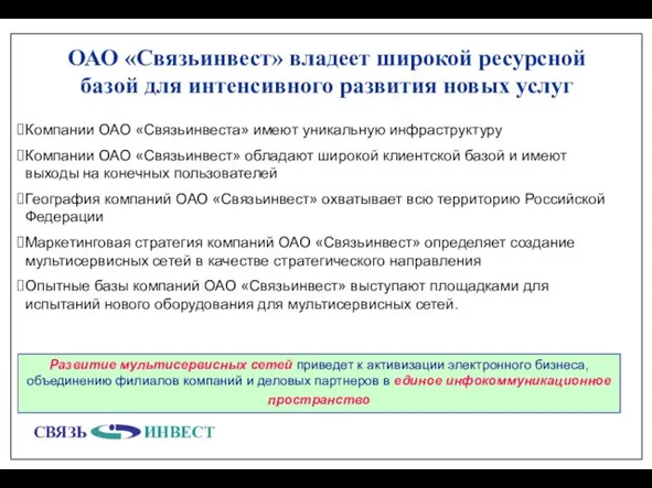 ОАО «Связьинвест» владеет широкой ресурсной базой для интенсивного развития новых услуг Компании