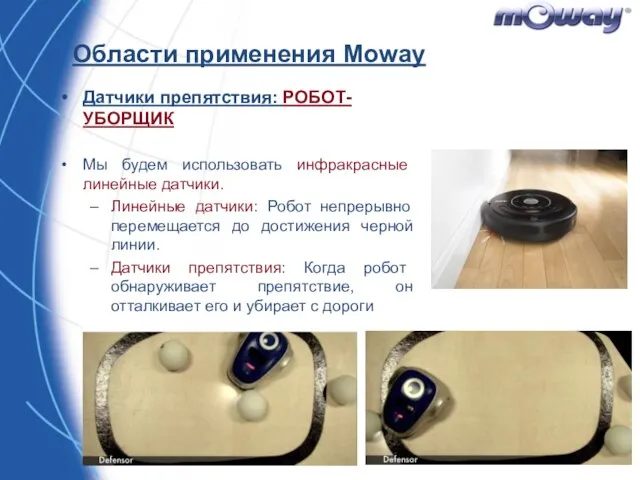 Области применения Moway Датчики препятствия: РОБОТ-УБОРЩИК Мы будем использовать инфракрасные линейные датчики.