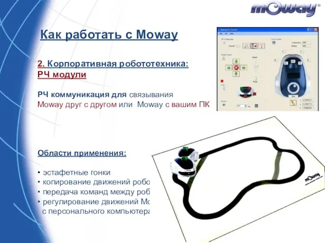 2. Корпоративная робототехника: РЧ модули РЧ коммуникация для связывания Moway друг с