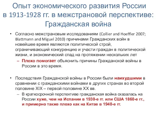 Опыт экономического развития России в 1913-1928 гг. в межстрановой перспективе: Гражданская война