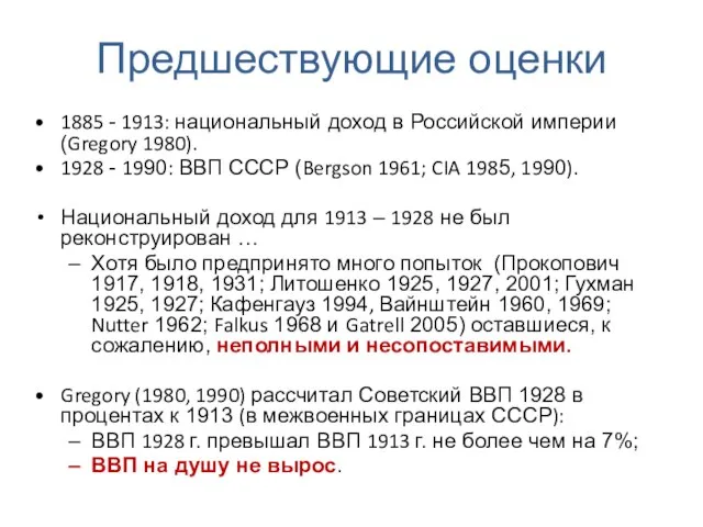 Предшествующие оценки 1885 - 1913: национальный доход в Российской империи (Gregory 1980).