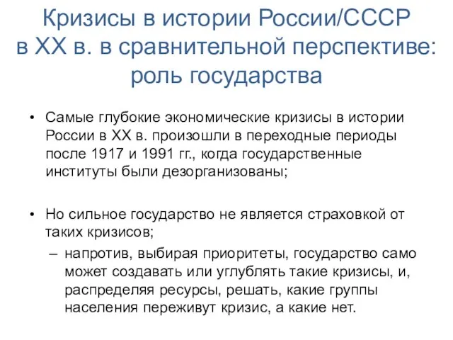 Кризисы в истории России/СССР в XX в. в сравнительной перспективе: роль государства