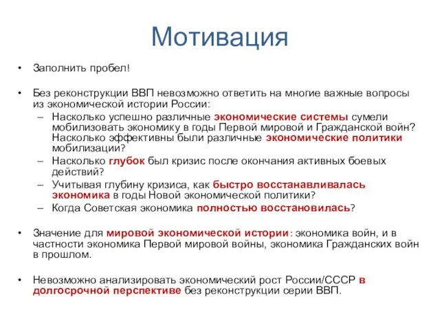 Мотивация Заполнить пробел! Без реконструкции ВВП невозможно ответить на многие важные вопросы