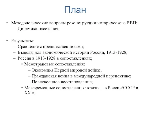 План Методологические вопросы реконструкции исторического ВВП: Динамика населения. Результаты: Сравнение с предшественниками;